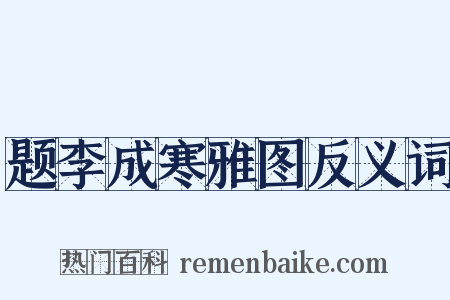 题李成寒雅图反义词是什么意思的图片